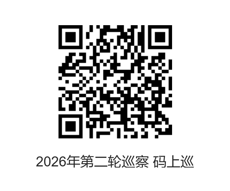 第二轮巡察码上巡二维码